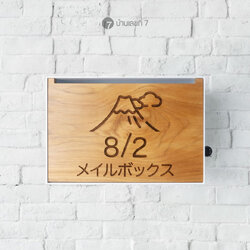 ตู้จดหมาย รุ่น SE หน้าไม้สักแท้ แนวนอน 20x30cm ขอบขาว