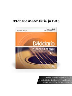 D'Addario สายกีตาร์โปร่ง EJ15 Phosphor Bronze, Extra Light, 10-47