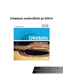 D'Addario สายกีตาร์โปร่ง EZ910 Bronze Light 11-52