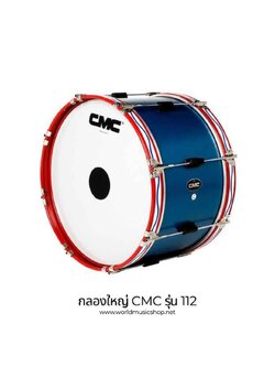 CMC กลองใหญ่ 8 หลัก ขอบเหล็ก 20 นิ้ว