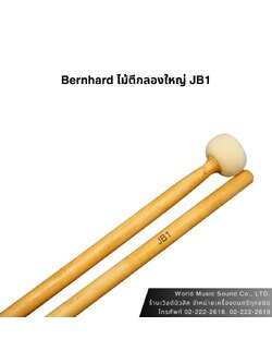 Bernhard ไม้ตีกลองใหญ่เดินแถว