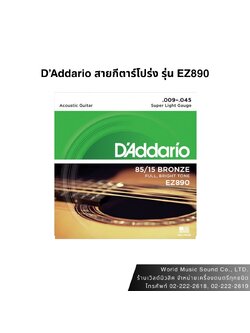 D'Addario สายกีตาร์โปร่งEZ890 Great American Bronze Super Light 9-45
