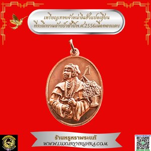 เหรียญเทพเจ้าหน่าไฉฮั้วแปดเซียนที่ระลึกงานล้างป่าช้าปีพ.ศ.2556เนื้อทองแดง