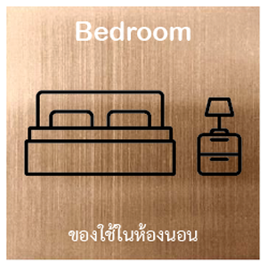 ของใช้ในห้องนอน