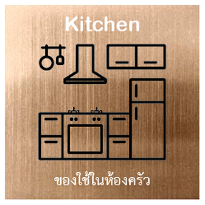 ของใช้ในห้องครัว
