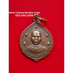 เหรียญพระครูสมุทรวิบูลวัฒน์ด้านหลังหลวงพ่อโตวัดเจริญสุขารามจ.สมุทรสงคราม.ปี2528เนื้อทองแดง
