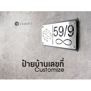 ป้ายบ้านเลขที่