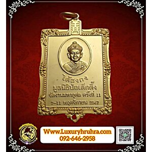 เหรียญหลวงปู่ไต่ฮงกงมูลนิธิปอเต็กตึ้งงานมหากุศลครั้งที่11ปีพ.ศ.2547เนื้อกะไหล่ทอง