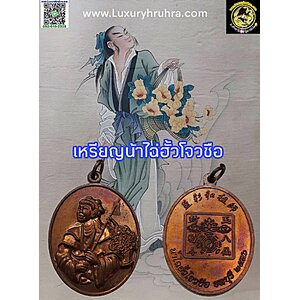 เหรียญน้าไฉ่ฮั้วโจวซือแปดเซียนปีพ.ศ.2556เนื้อทองแดง