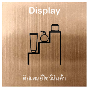 ดิสเพลย์โชว์สินค้า