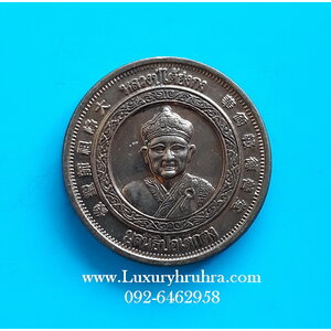 เหรียญหลวงปู่ไต้ฮงกงฉลองสิริราชสมบัติครบ60ปีพ.ศ.2539เนื้อทองแดง