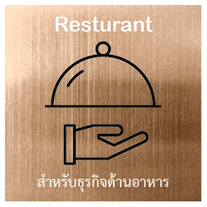 สำหรับธุรกิจร้านอาหาร