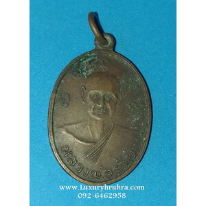 เหรียญหลวงพ่อร้ายด้านหลังหลวงพ่อกลอยวัดเขายี่สารจ.สมุทรสงครามรุ่นแรกเนื้อทองแดง