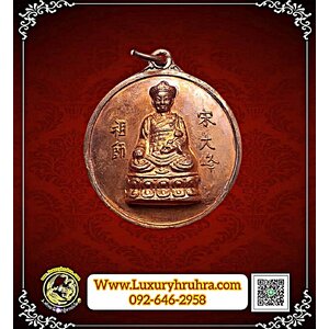 เหรียญองค์ไต้ฮงกงโจวซือที่ระลึกวันสถาปนามูลนิธิเจ็งเต็กเซียงตึ๊งเนื้อทองแดงผิวไฟ