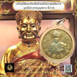 เหรียญไต้ฮงกงโจวซือด้านหลังพระพุทธชินราชมูลนิธิประสาทบุญสถานปี2538เนื้อกะไหล่ทองขัดเงา