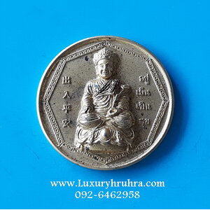 เหรียญอยู่เย็นเป็นสุของค์ไต้ฮงกงโจวซือมูลนิธิปอเต็กตึ้งเนื้อกะไหล่ทอง
