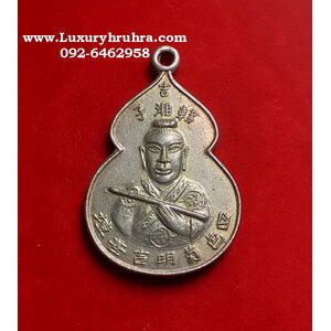 เหรียญองค์เทพเจ้าฮั่นเซียงจื้อหนึงในแปดเซียนมูลนิธิสว่างจิตต์ศรีสะเกษธรรมสถานเนื้ออัลปาก้า