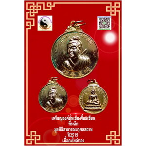 เหรียญเทพเจ้าฮั่นเซียงจื้อแปดเซียนมูลนิธิสาธารณะกุศลสถานปี2519เนื้อกะไหล่ทอง