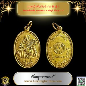 เทพเจ้าหั่งเจ็งลี่(汉钟离)วิหารเซียนซือต.บางพระจ.ชลบุรีปีพ.ศ.2537เนื้อกะไหล่ทอง