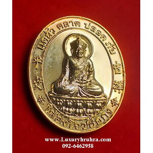 เหรียญใต้ฮงโจวซือด้านหลังพระอนุวัฒน์ราขนิยมฮงเตชะวณิชเนื้อกะไหล่ทอง