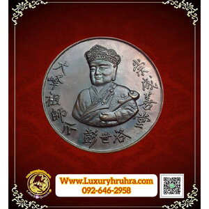 เหรียญไต้ฮงกงโจวซือด้านหลังพระพุทธชินราชมูลนิธิประสาทบุญสถานปีพ.ศ.2538เนื้อทองแดง