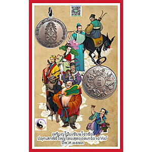 เหรียญโป๊ยเซียนโจวซือที่ระลึกในงานสร้างวิหารและหล่อพระประธานปีพ.ศ.2523เนื้อทองแดง