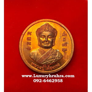 เหรียญมั่งมีศรีสุขหลวงปู่ไต้ฮงกงเนื้อทองแดง