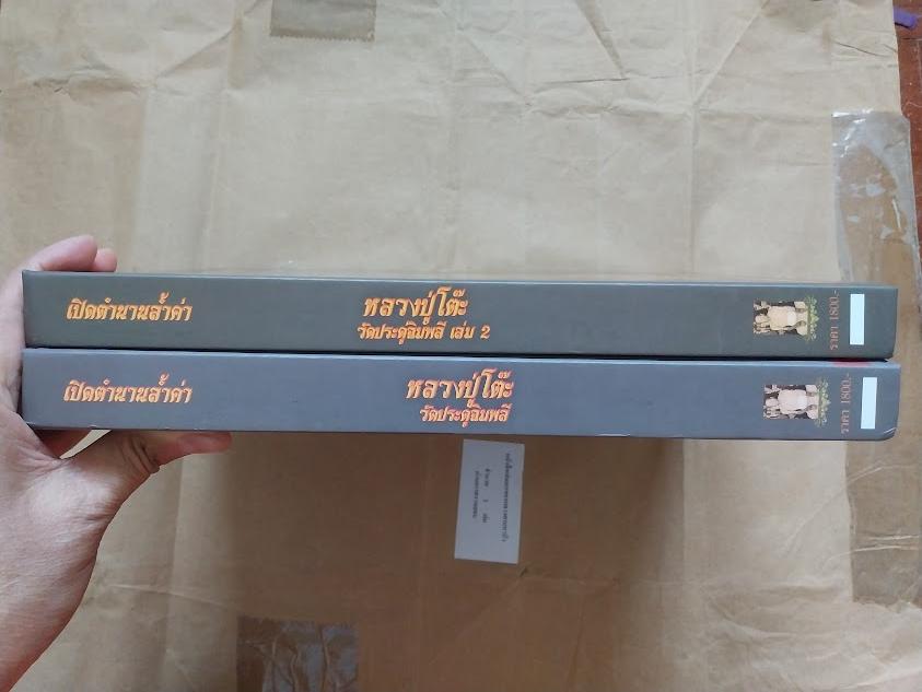 หนังสือประวัติและพระเครื่อง หลวงปู่โต๊ะ อินทสุวัณโณ วัดประดู่ฉิมพลี กรุงเทพฯ ... เล่ม 1+2