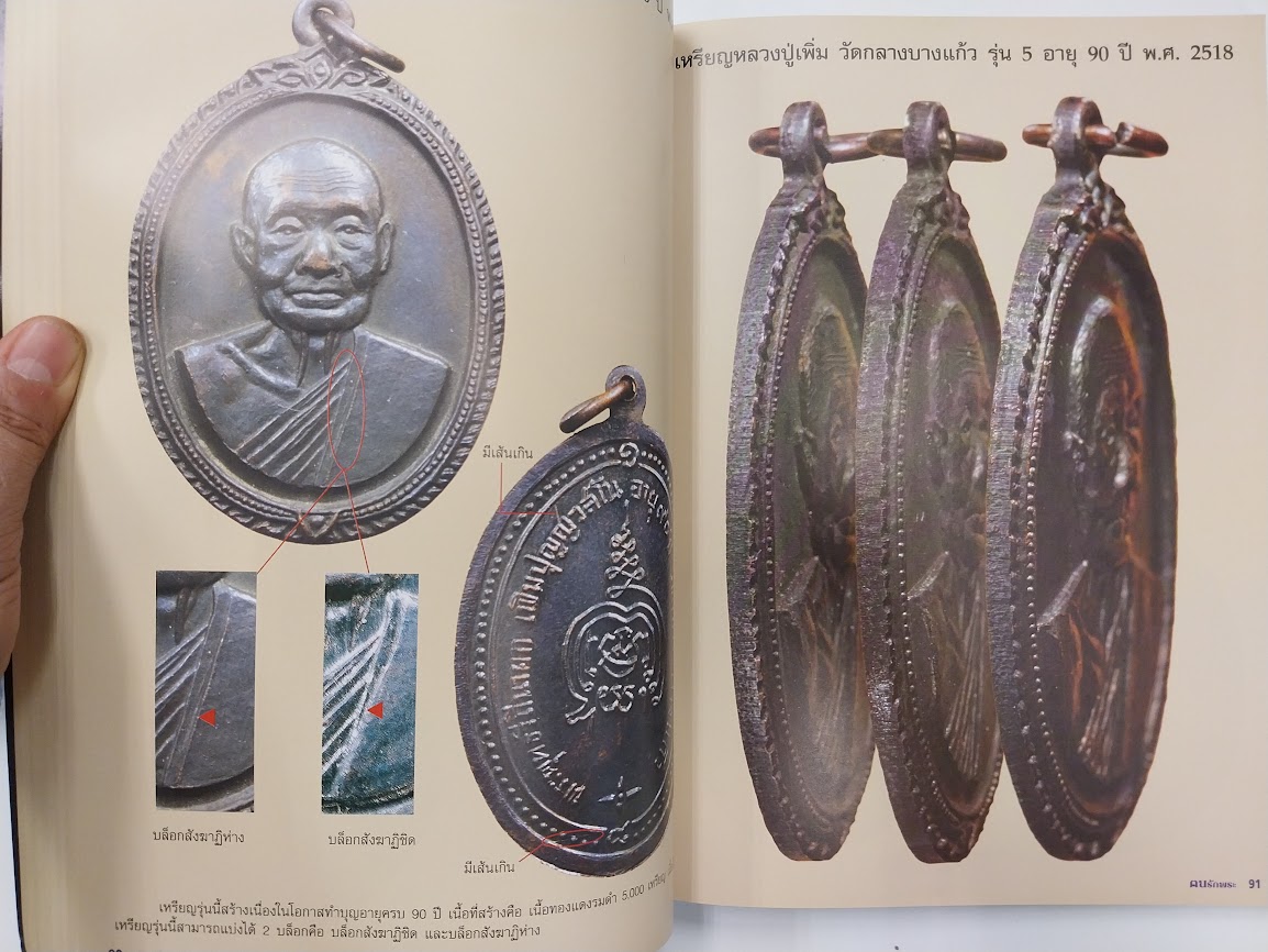 "ตนรักพระ พิเศษ" เหรียญนิยม จังหวัดนครปฐม