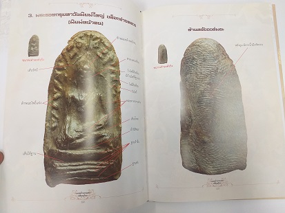 หนังสือ"เพชรน้ำเอกแห่งหริภุญไชย" ชี้ตำหนิ พระรอด