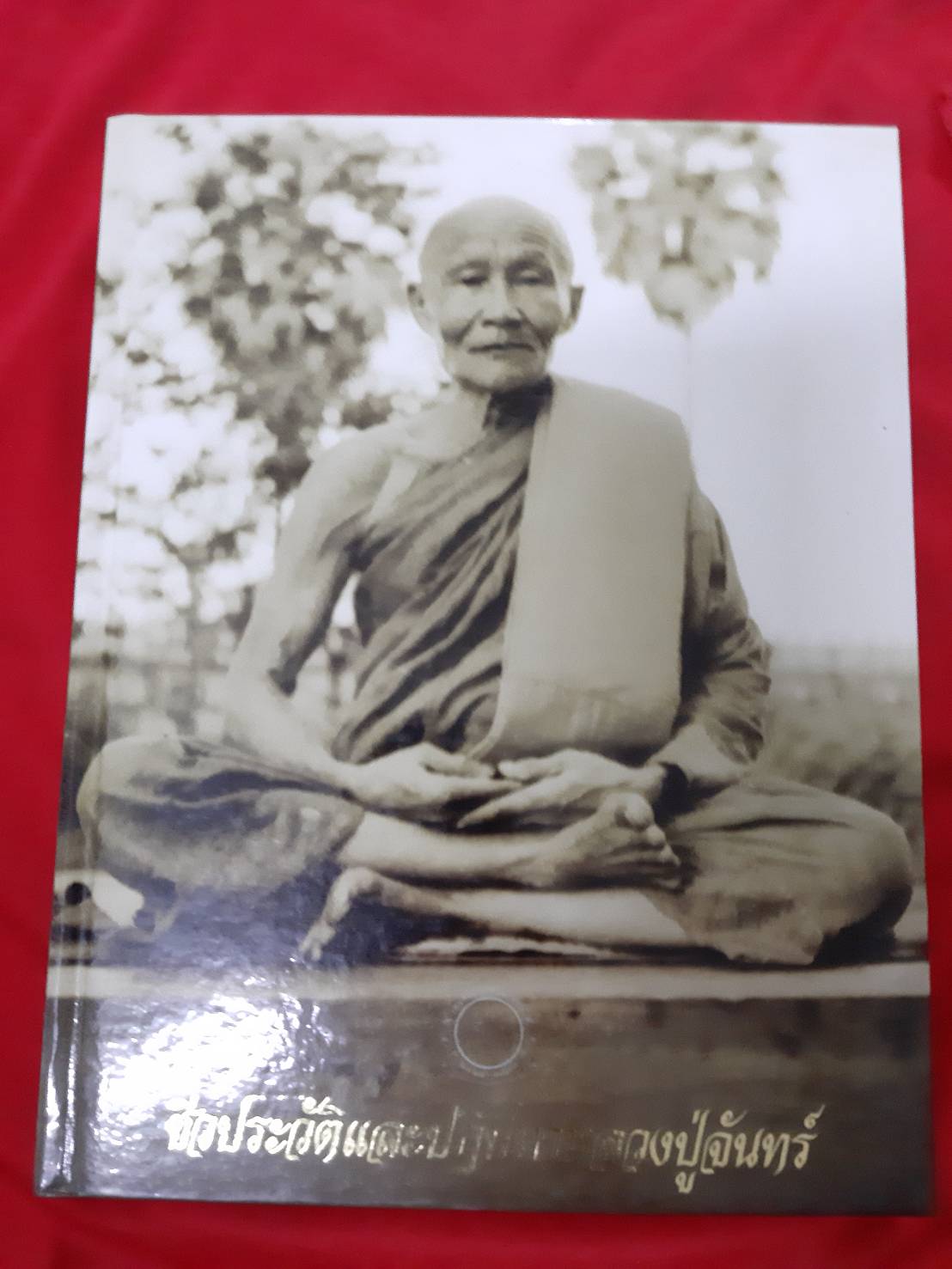 หนังสือประวัติ ปฏิปทาและพระธรรมเทศนา หลวงปู่จันทร์ เขมิโย วัดศรีเทพประดิษฐาราม จ.นครพนม