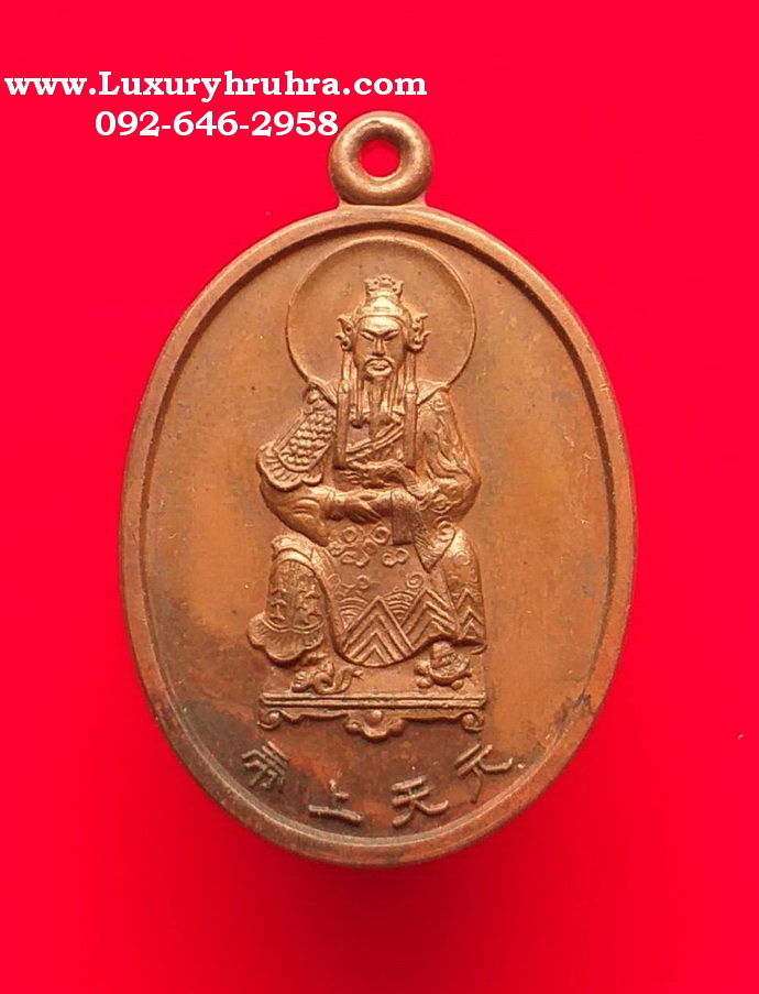เหรียญเจ้าพ่อเสือด้านหลังพระพุทธชินราชออกวัดสุทัศน์จ.กรุงเทพปี2545เนื้อทองแดง