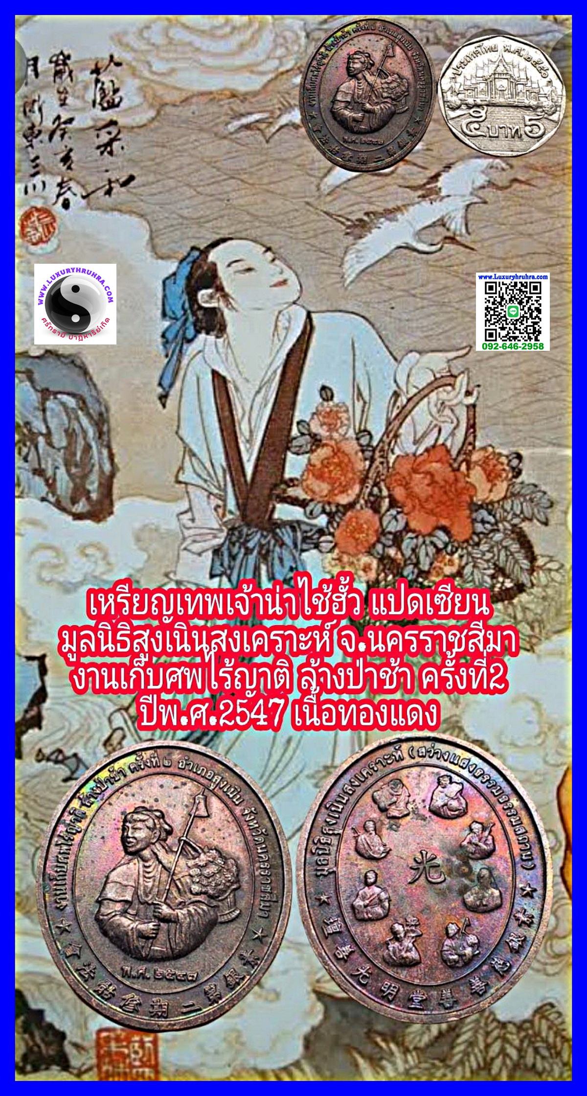เหรียญเทพเจ้าน่าไช้ฮั้วมูลนิธิสูงเนินสงเคราะห์จ.นครราชสีมาปี2547เนื้อทองแดง