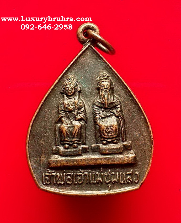 เหรียญเจ้าพ่อเจ้าแม่ชุมแสงจ.นครสวรรค์ปี2537เนื้อทองแดง