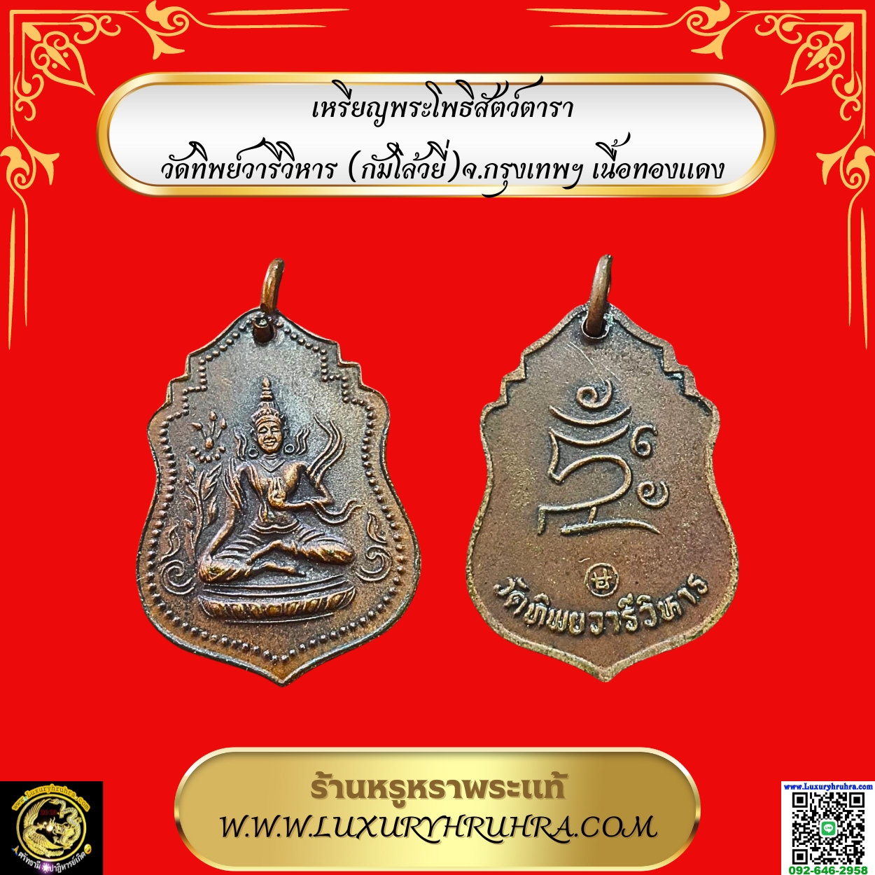 เหรียญพระโพธิสัตว์ตาราวัดทิพย์วารีวิหาร(กัมโล้วยี่)จ.กรุงเทพฯเนื้อทองแดง