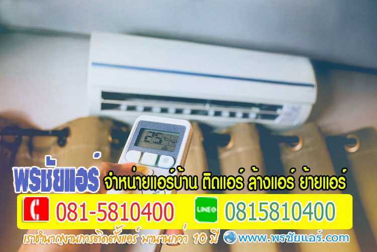 แอร์ติดตั้งฟรีติวานนท์,แอร์ติดตั้งฟรีปากเกร็ด,แอร์ติดตั้งฟรีแคราย,แอร์ติดตั้งฟรีหลักสี่,แอร์ติดตั้งฟรีวงศ์สว่าง,แอร์ติดตั้งฟรีบางเขน,แอร์ติดตั้งฟรีสะพานใหม่,แอร์ติดตั้งฟรีลาดพร้าว,อแร์ติดตั้งฟรีวังหิน,แอร์๖ิดตั้งฟรีนวมินทร์,แอร์ติดตั้งฟรีวัชรพล