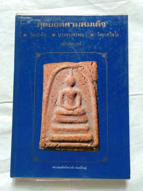 "สุดยอดสามสมเด็จ" โดย สมชาย บุญอาษา (พระสมเด็จวัดระฆัง-บางขุนพรหม-วัดเกษไชโย)