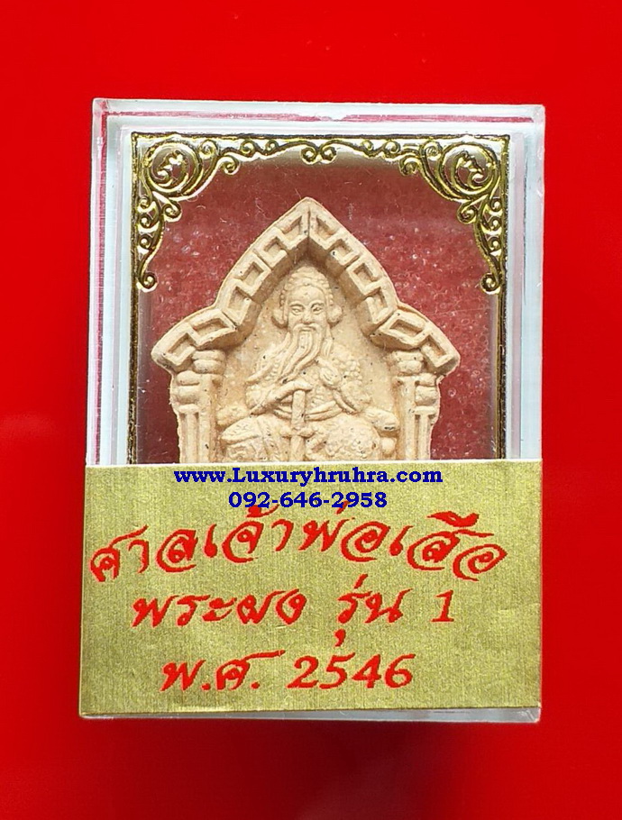 ตั่วเหล่าเอี๊ยพระผงรุ่น1ศาลเจ้าพ่อเสือเสาชิงช้าเยาวราชกรุงเทพปี2546