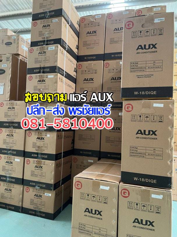เรทส่งแอร์ AUX,ร้านส่งแอร์ AUX,แอร์ AUX ราคาถูก,ราคาแอร์ AUX,ขายถูกแอร์ AUX,ราคาช่างแอร์ AUX,แอร์ AUX ราคาโรงงาน,ขายส่งแอร์ AUX ,แอร์ AUX รังสิต,แอร์ AUX ปทุมธานี,แอร์ AUX ลำลูกกา,แอร์ AUX ดอนเมือง,ศูนย์บริการ AUX,ซ่อมแอร์ AUX,อะไหล่แอร์ AUX,ช่างแอร์ AUX,ติดตั้งแอร์ AUX,