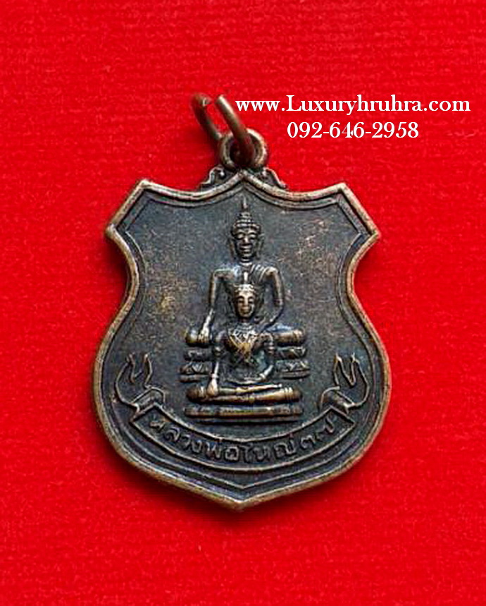 เหรียญหลวงพ่อใหญ่อนุสรณ์สร้างเจดีย์วัดไก่อ.บางปะหันจ.อยุธยาปี2537เนื้อทองแดง