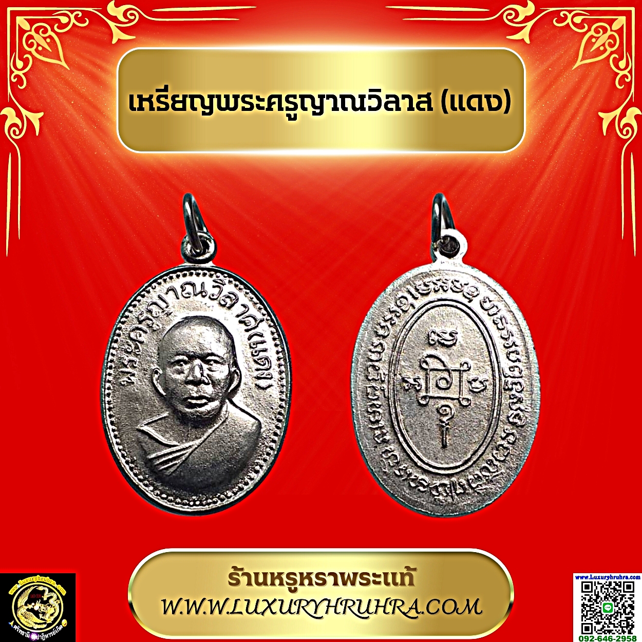 เหรียญพระครูญาณวิลาศหลวงพ่อแดงวัดเขาบันไดอิฐจ.เพชรบุรีเนื้อกะไหล่เงิน