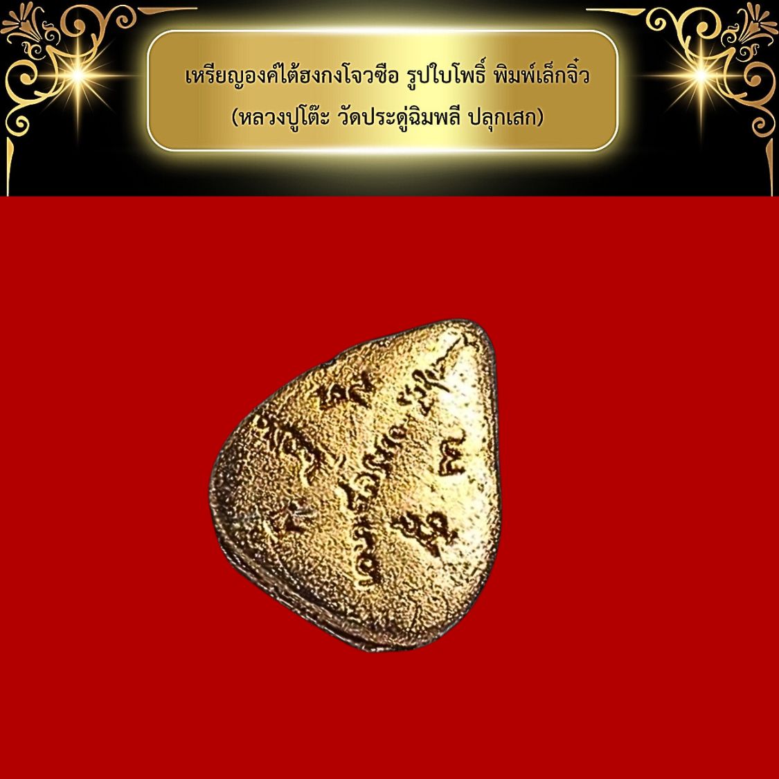 เหรียญองค์ไต้ฮงกงโจวซือปีพ.ศ.2514รูปใบโพธิ์พิมพ์เล็กจิ๋ว(หลวงปูโต๊ะวัดประดู่ฉิมพลีปลุกเสก)