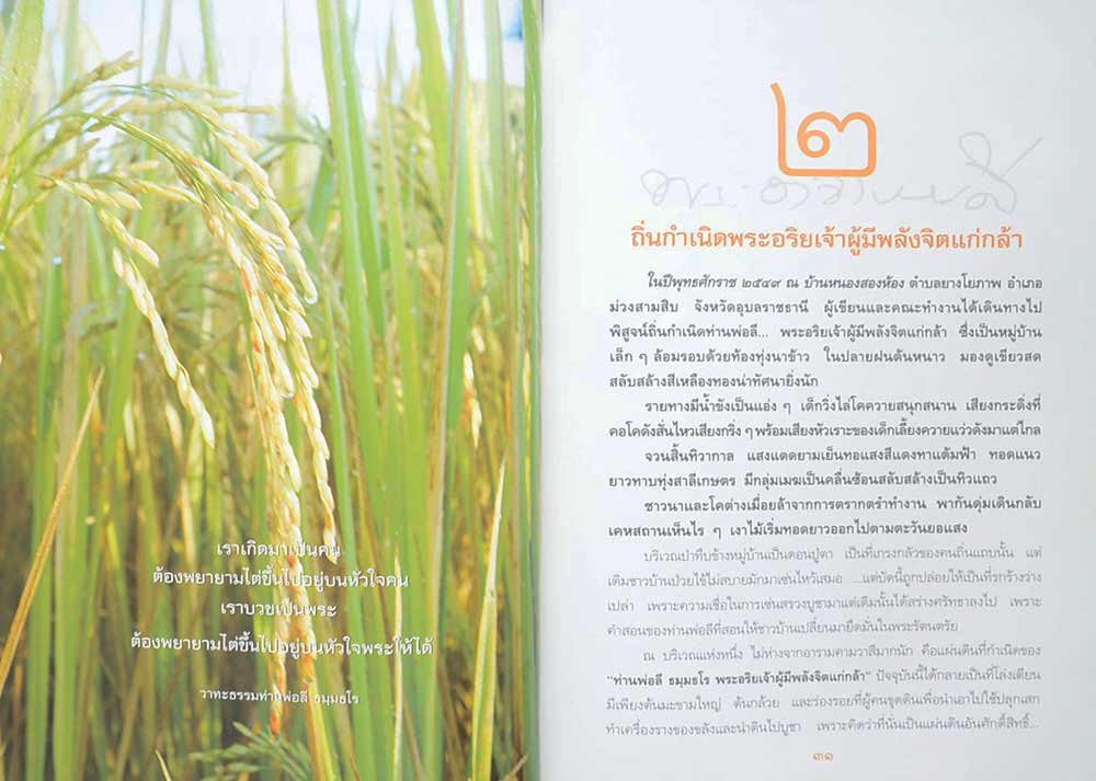 พระอาจารย์ลี ธัมมธโร "พระอริยเจ้าผู้มีพลังจิตแก่กล้า" วัดอโศการาม จ.สมุทรปราการ