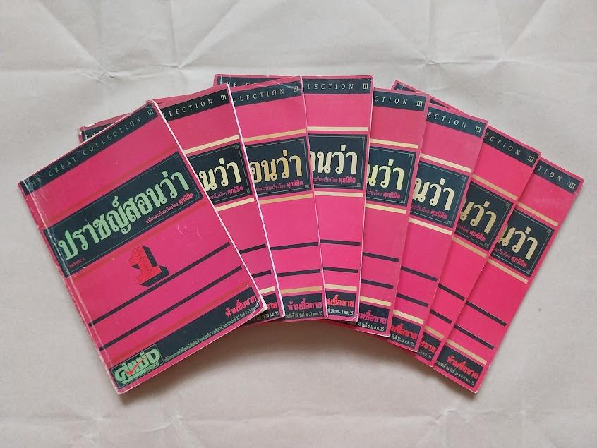 “ปราชญ์สอนว่า (เล่ม 1-8) ครบชุด” โดย ศุภนิมิต จัดพิมพ์โดย หนังสือพิมพ์คู่แข่ง