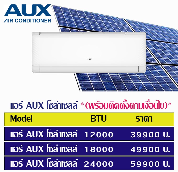 แอร์โซล่าเซลล์ Aux