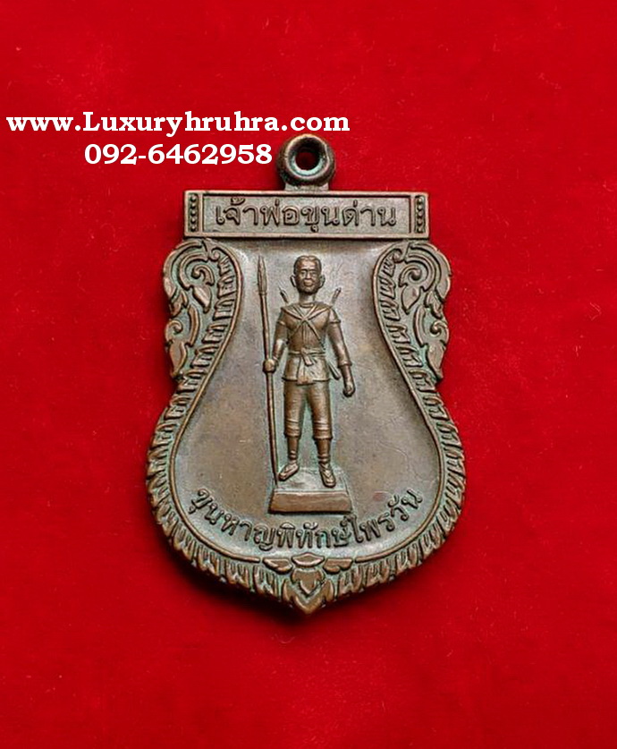 เหรียญเจ้าพ่อขุนด่านขุนหาญพิทักษ์ไพรวัลย์กรมชลประทานที่ระลึกประดิษฐานรูปเจ้าพ่อขุนด่านเขื่อนขุนด่านปราการชลจ.นครนายก10กรกฎาคมปีพ.ศ.2557เนื้อทองแดง
