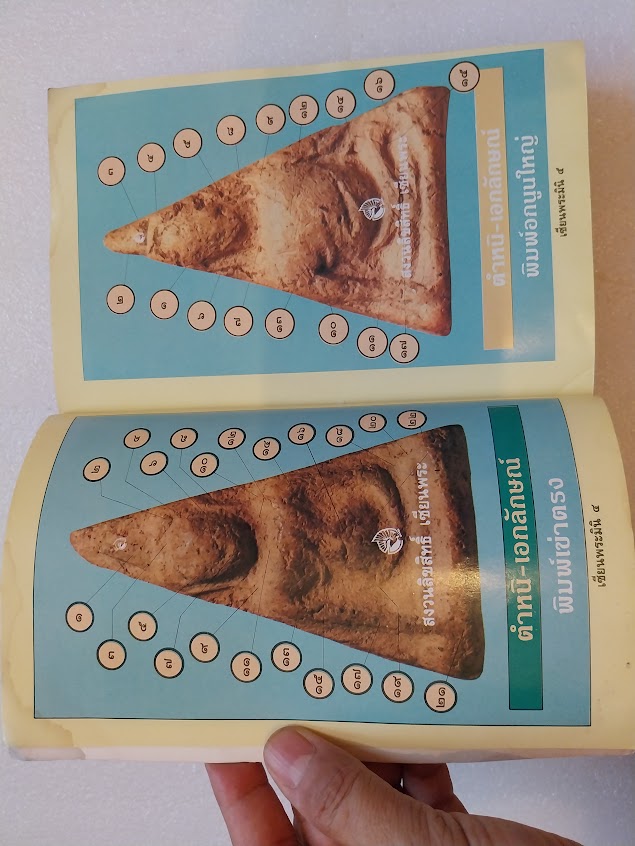 หนังสือเซียนพระ ฉบับพระนางพญา จ.พิษณุโลก