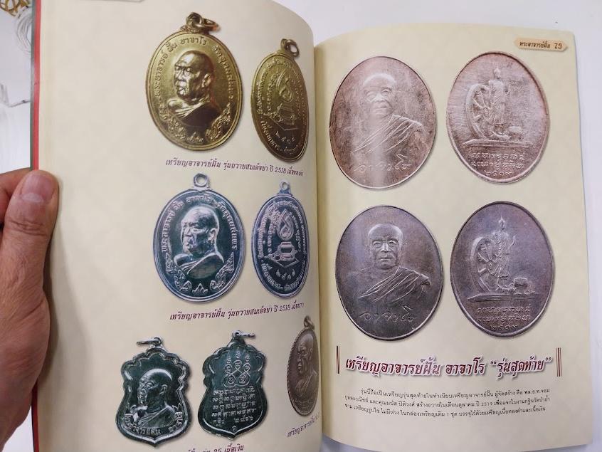 หลวงปู่ฝั้น อาจาโร วัดป่าอุดมสมพร จ.สกลนคร