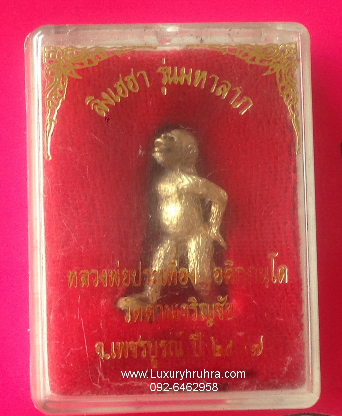 ลิงหลวงพ่อประเทืองวัดด่านเจริญชัยจ.เพชรบูรณ์ปี2547รุ่นลิงเฮฮามหาลาภ