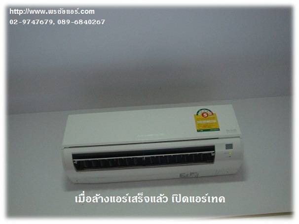 ราคาล้างแอร์บ้าน 18000-44000 BTU